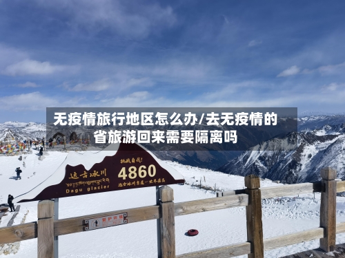 无疫情旅行地区怎么办/去无疫情的省旅游回来需要隔离吗