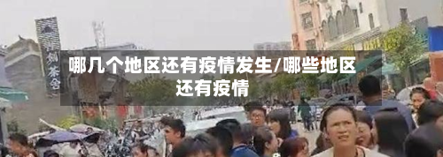 哪几个地区还有疫情发生/哪些地区还有疫情