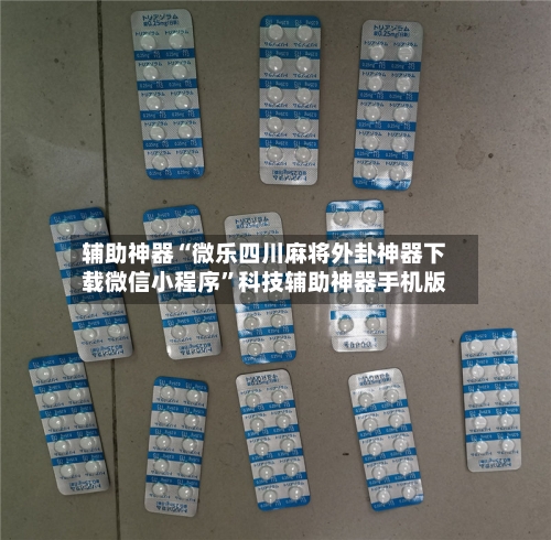 辅助神器“微乐四川麻将外卦神器下载微信小程序	”科技辅助神器手机版-第2张图片