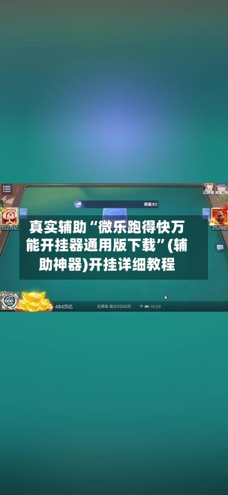 真实辅助“微乐跑得快万能开挂器通用版下载”(辅助神器)开挂详细教程-第2张图片