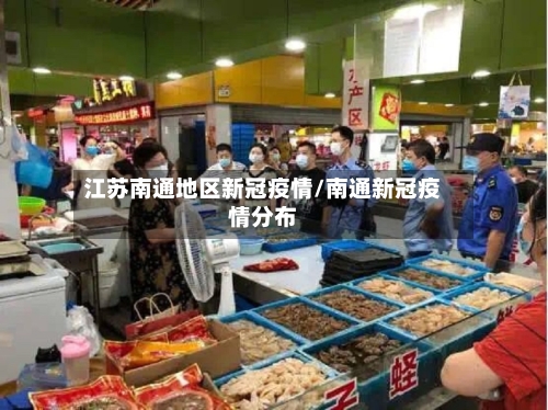 江苏南通地区新冠疫情/南通新冠疫情分布