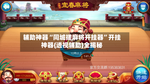 辅助神器“同城搓麻将开挂器”开挂神器{透视辅助}全揭秘