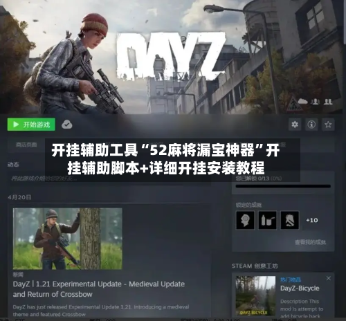 开挂辅助工具“52麻将漏宝神器”开挂辅助脚本+详细开挂安装教程-第3张图片