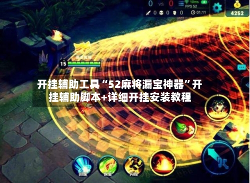开挂辅助工具“52麻将漏宝神器	”开挂辅助脚本+详细开挂安装教程-第2张图片