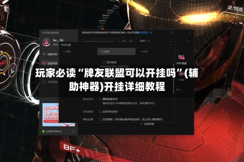 玩家必读“牌友联盟可以开挂吗”(辅助神器)开挂详细教程