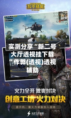 实测分享“新二号大厅透视挂下载”作弊(透视)透视辅助