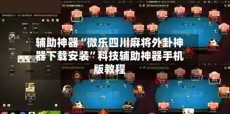 辅助神器“微乐四川麻将外卦神器下载安装”科技辅助神器手机版教程