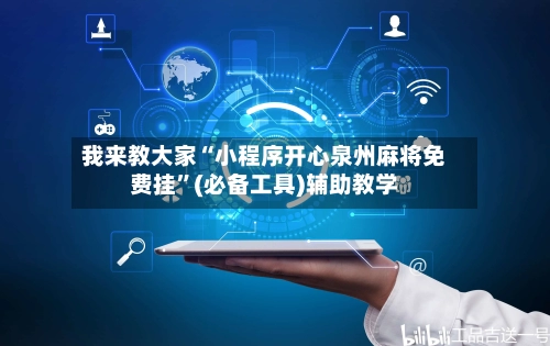 我来教大家“小程序开心泉州麻将免费挂”(必备工具)辅助教学-第2张图片