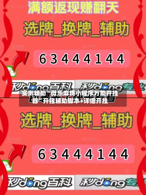 实测辅助“微乐麻将小程序万能开挂器”开挂辅助脚本+详细开挂-第2张图片