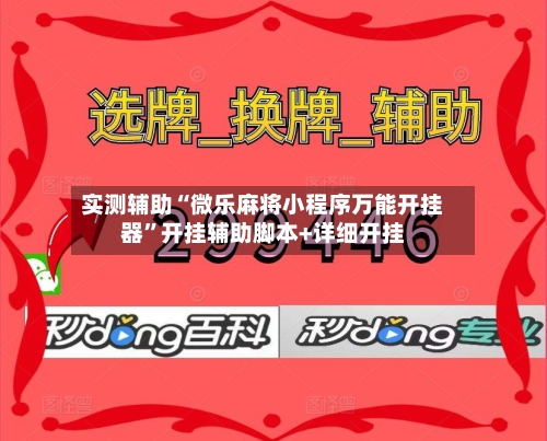 实测辅助“微乐麻将小程序万能开挂器	”开挂辅助脚本+详细开挂-第3张图片