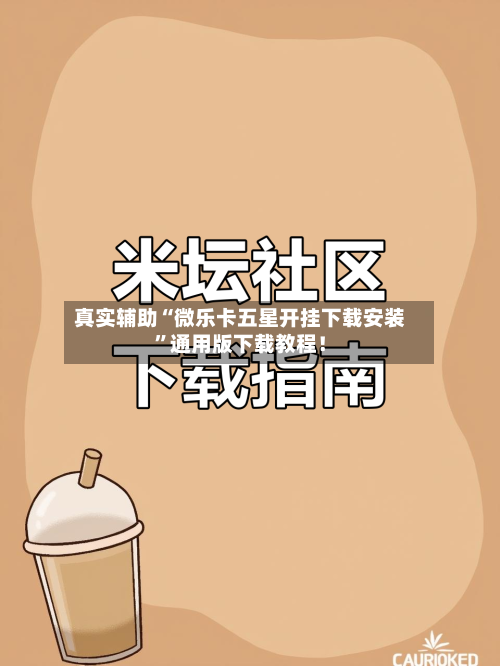 真实辅助“微乐卡五星开挂下载安装”通用版下载教程！-第2张图片