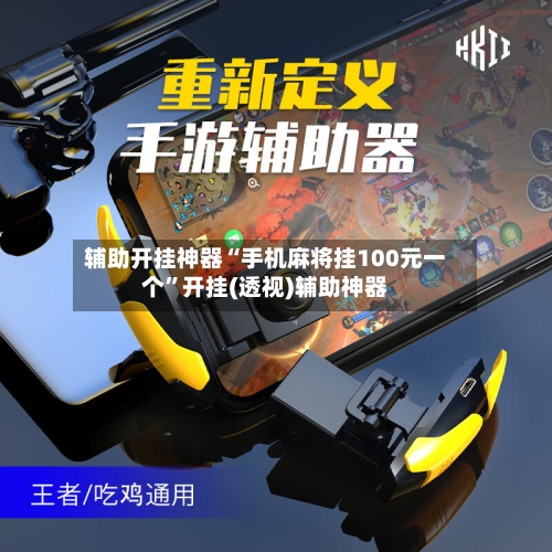 辅助开挂神器“手机麻将挂100元一个”开挂(透视)辅助神器
