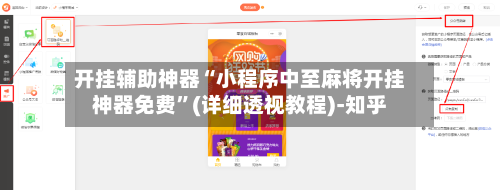 开挂辅助神器“小程序中至麻将开挂神器免费	”(详细透视教程)-知乎-第3张图片