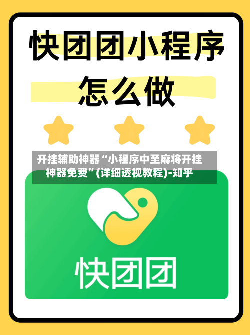 开挂辅助神器“小程序中至麻将开挂神器免费”(详细透视教程)-知乎
