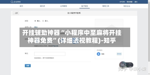 开挂辅助神器“小程序中至麻将开挂神器免费”(详细透视教程)-知乎-第2张图片