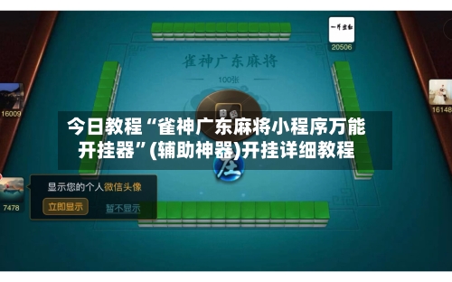 今日教程“雀神广东麻将小程序万能开挂器”(辅助神器)开挂详细教程