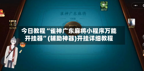 今日教程“雀神广东麻将小程序万能开挂器	”(辅助神器)开挂详细教程-第2张图片
