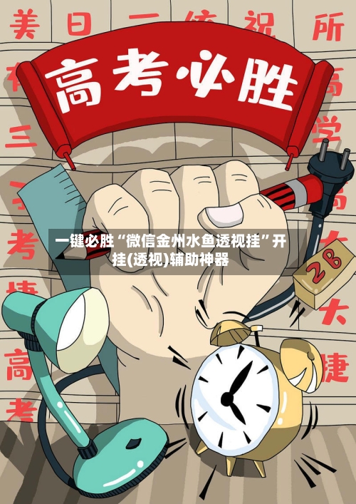 一键必胜“微信金州水鱼透视挂”开挂(透视)辅助神器