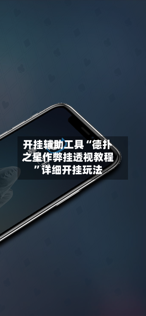 开挂辅助工具“德扑之星作弊挂透视教程”详细开挂玩法-第3张图片