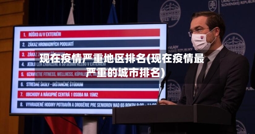 现在疫情严重地区排名(现在疫情最严重的城市排名)