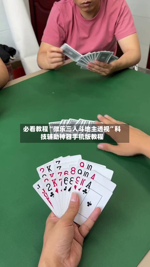 必看教程“微乐三人斗地主透视”科技辅助神器手机版教程