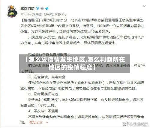 【怎么算疫情发生地区,怎么判断所在地区的疫情程度】-第2张图片