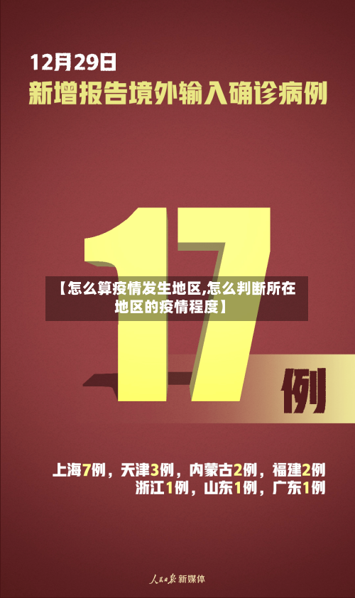 【怎么算疫情发生地区,怎么判断所在地区的疫情程度】