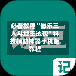 必看教程“微乐三人斗地主透视”科技辅助神器手机版教程-第2张图片