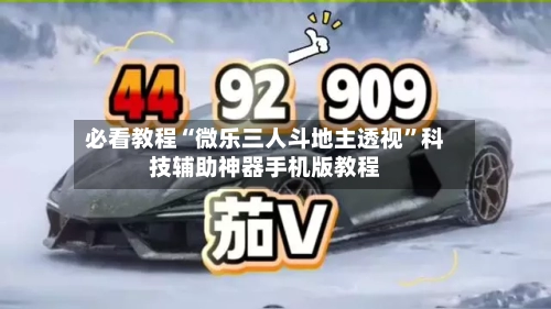 必看教程“微乐三人斗地主透视”科技辅助神器手机版教程-第3张图片