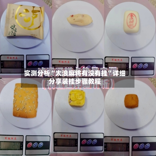 实测分析“太浪麻将有没有挂”详细分享装挂步骤教程-第2张图片