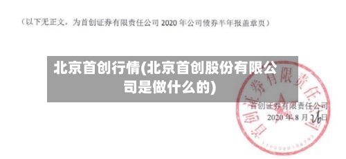 北京首创行情(北京首创股份有限公司是做什么的)
