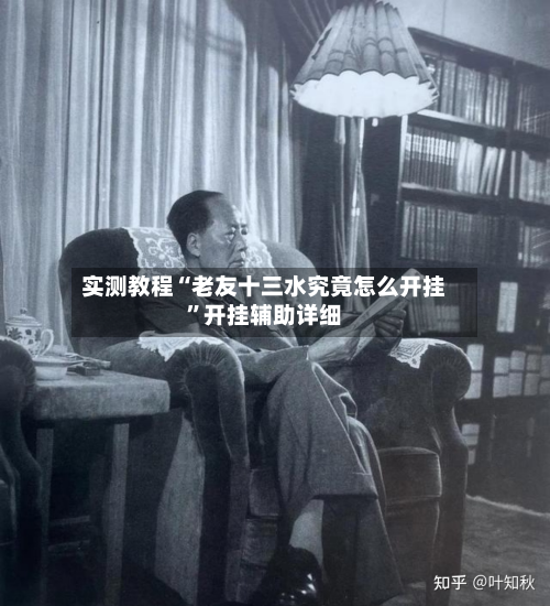 实测教程“老友十三水究竟怎么开挂”开挂辅助详细-第2张图片