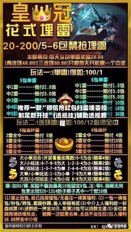 推荐一款“微信抢红包扫雷埋雷控制尾数开挂”(透视挂)辅助透视教程