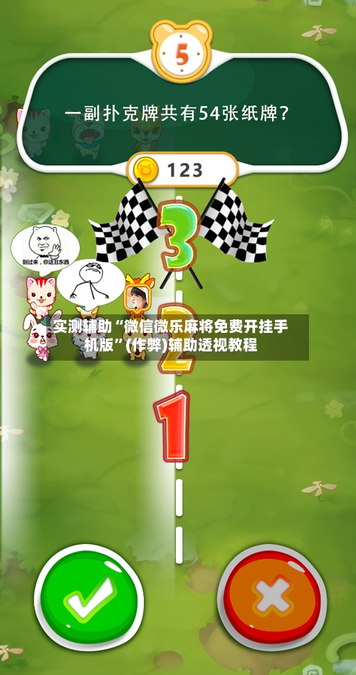 实测辅助“微信微乐麻将免费开挂手机版”(作弊)辅助透视教程-第3张图片