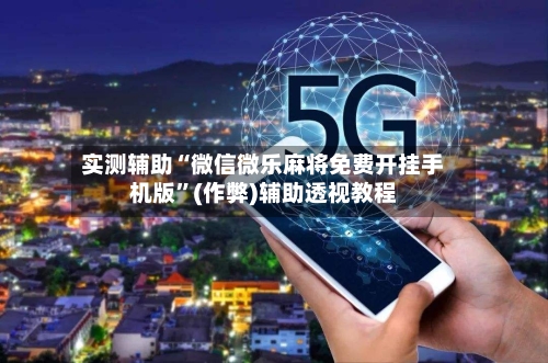 实测辅助“微信微乐麻将免费开挂手机版”(作弊)辅助透视教程-第2张图片