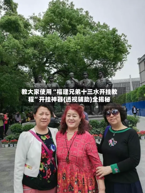 教大家使用“福建兄弟十三水开挂教程”开挂神器{透视辅助}全揭秘-第2张图片