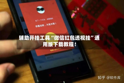 辅助开挂工具“微信红包透视挂”通用版下载教程！