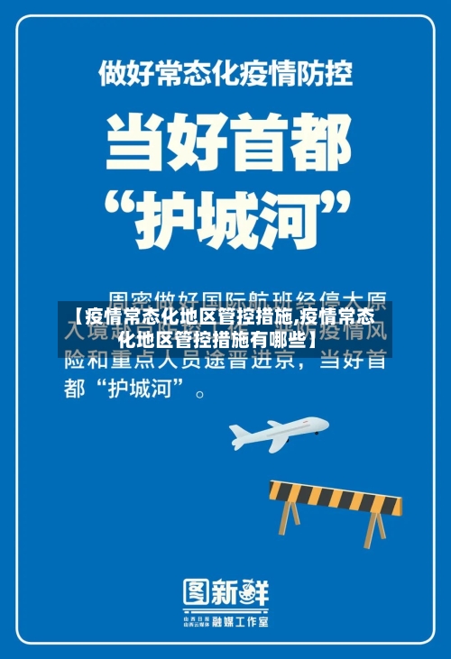 【疫情常态化地区管控措施,疫情常态化地区管控措施有哪些】