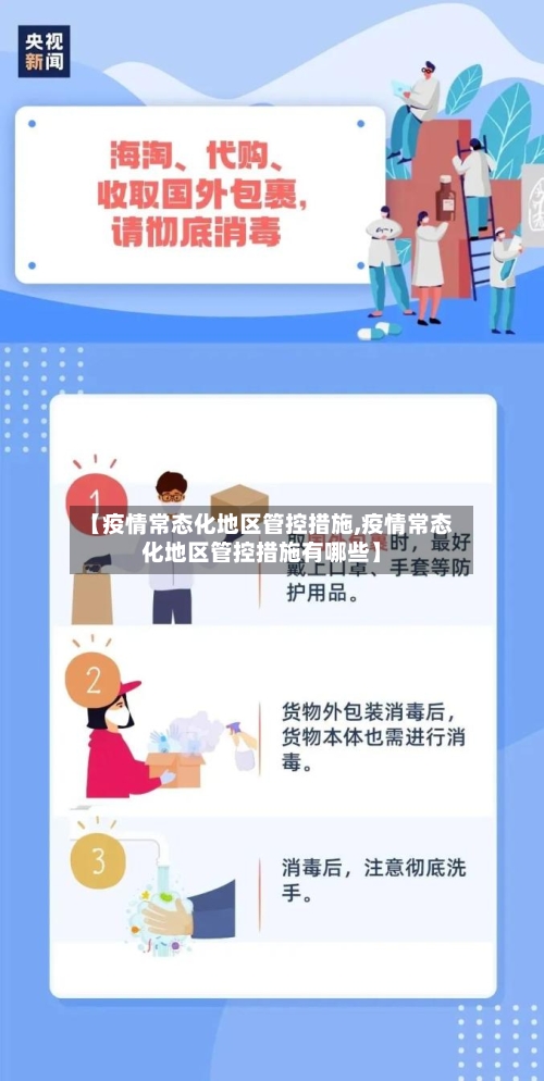 【疫情常态化地区管控措施,疫情常态化地区管控措施有哪些】-第2张图片