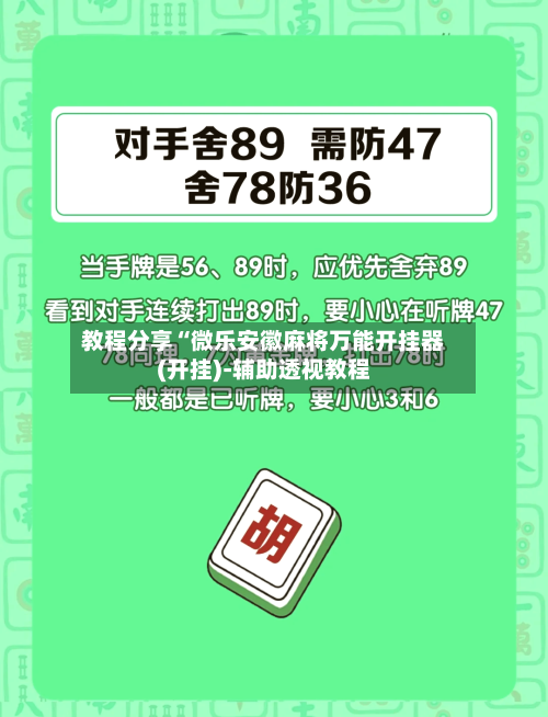 教程分享“微乐安徽麻将万能开挂器(开挂)-辅助透视教程