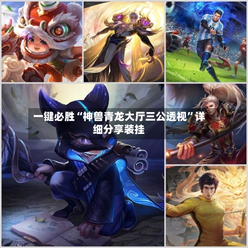 一键必胜“神兽青龙大厅三公透视”详细分享装挂-第2张图片