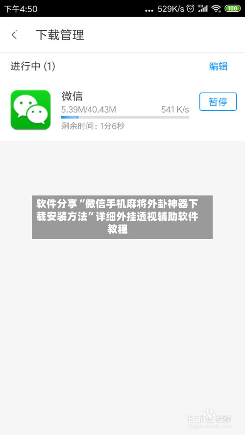 软件分享“微信手机麻将外卦神器下载安装方法”详细外挂透视辅助软件教程-第3张图片