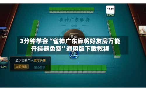 3分钟学会“雀神广东麻将好友房万能开挂器免费	”通用版下载教程-第2张图片