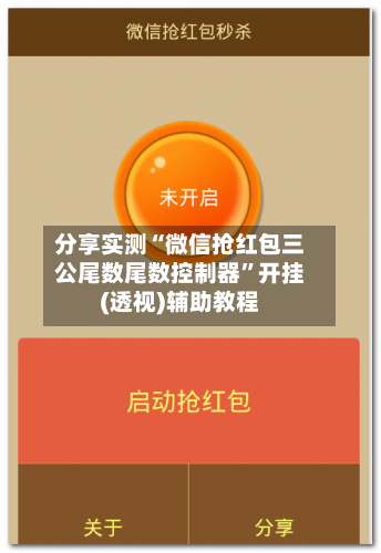 分享实测“微信抢红包三公尾数尾数控制器”开挂(透视)辅助教程-第2张图片