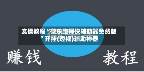实操教程“微乐跑得快辅助器免费版”开挂(透视)辅助神器