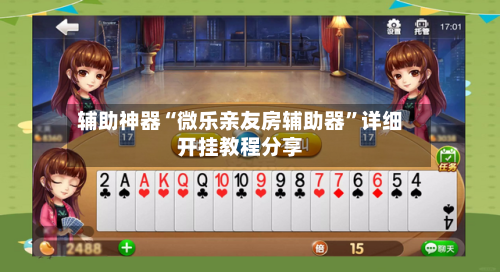 辅助神器“微乐亲友房辅助器”详细开挂教程分享-第2张图片