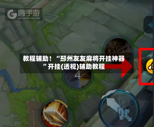 教程辅助！“邳州友友麻将开挂神器”开挂(透视)辅助教程-第2张图片