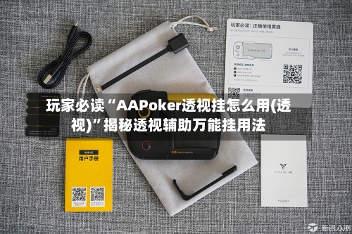玩家必读“AAPoker透视挂怎么用(透视)	”揭秘透视辅助万能挂用法-第3张图片