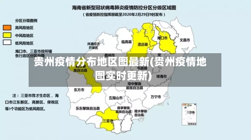 贵州疫情分布地区图最新(贵州疫情地图实时更新)-第2张图片
