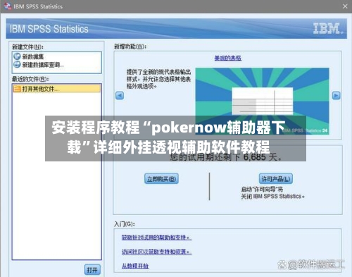 安装程序教程“pokernow辅助器下载”详细外挂透视辅助软件教程-第3张图片